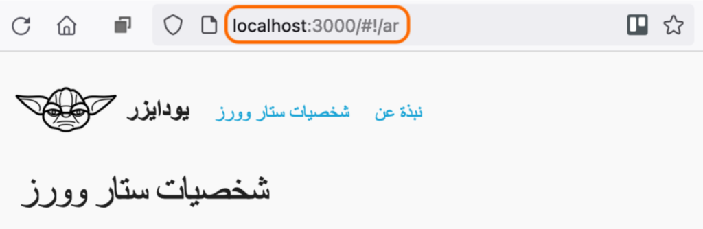 Demo app loading the Arabic locale in the route path | Phrase