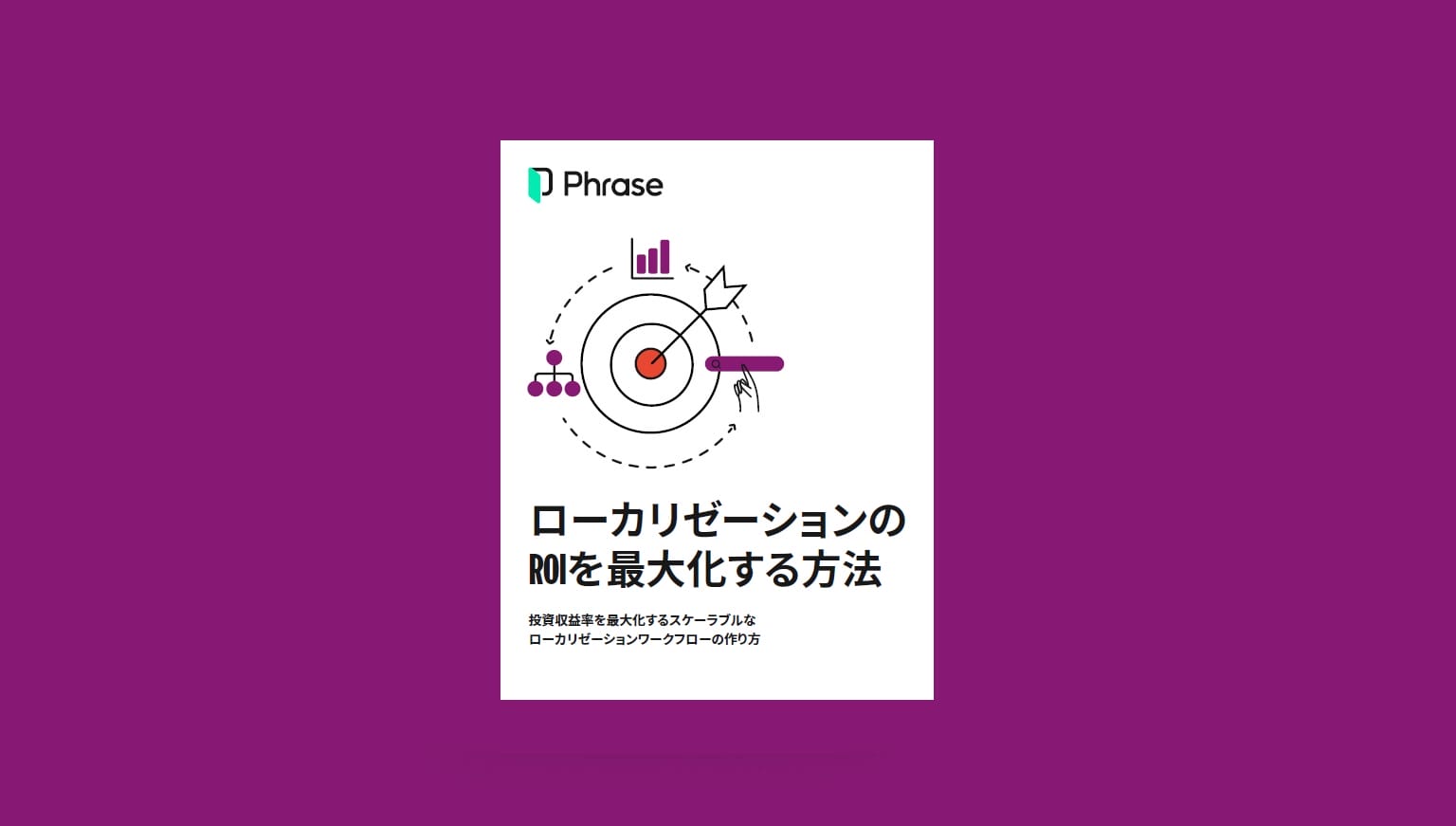 ローカリゼーションのROIを最大化する方法