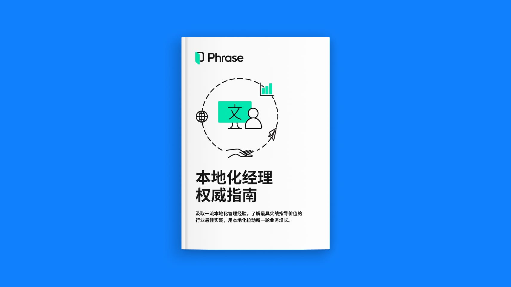 本地化经理权威指南