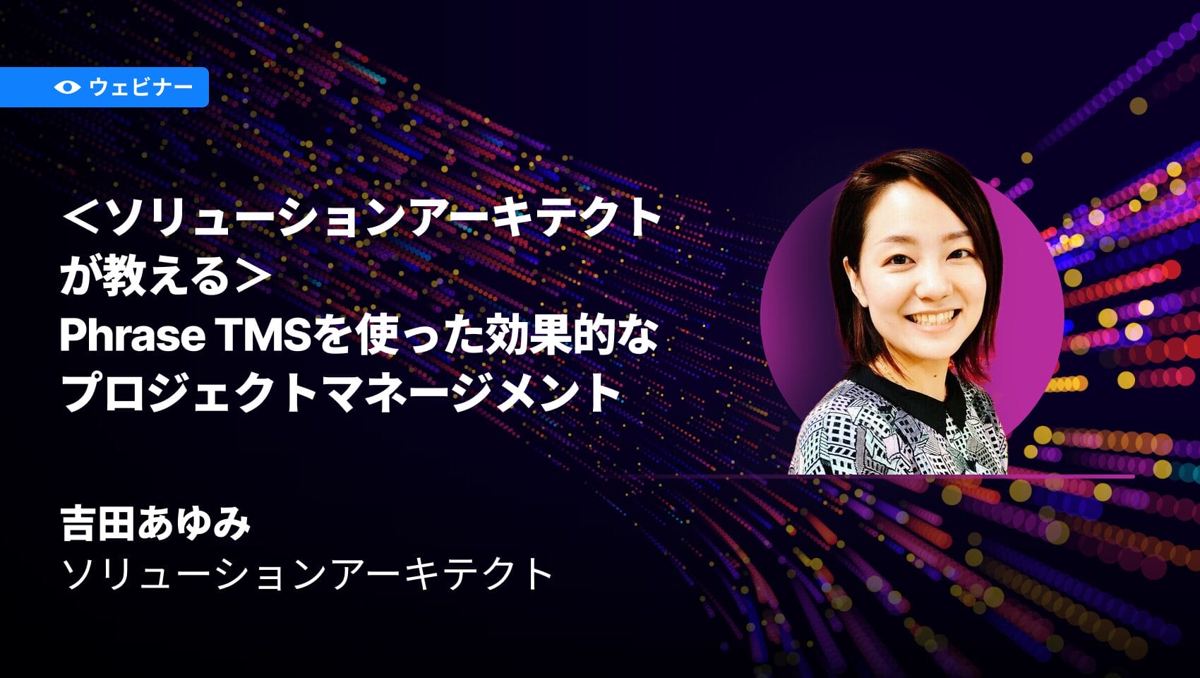 <ソリューションアーキテクトが教える>Phrase TMSを使った効果的なプロジェクトマネージメント
